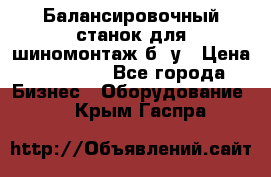 Балансировочный станок для шиномонтаж б/ у › Цена ­ 50 000 - Все города Бизнес » Оборудование   . Крым,Гаспра